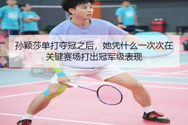孙颖莎单打夺冠之后，她凭什么一次次在关键赛场打出冠军级表现